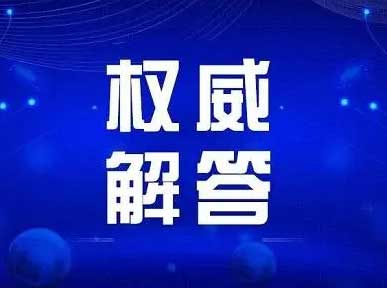 关于环评“重大变动”若干问题的解答