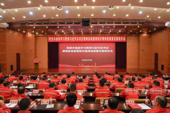 塔里木油田举办学习贯彻习近平总书记视频连线重要指示精神高质量发展报告会